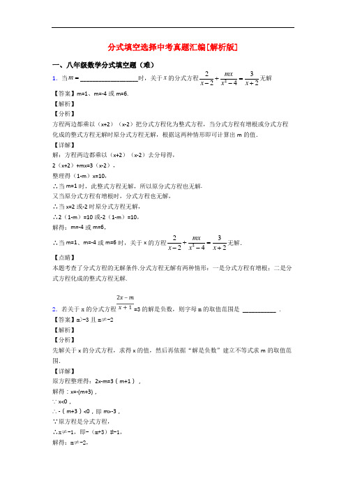 分式填空选择中考真题汇编[解析版]