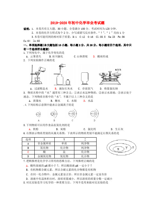 2019-2020年初中化学毕业考试题