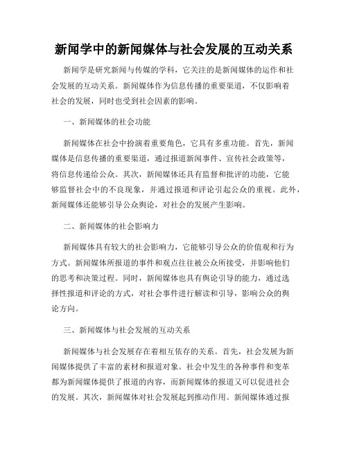 新闻学中的新闻媒体与社会发展的互动关系