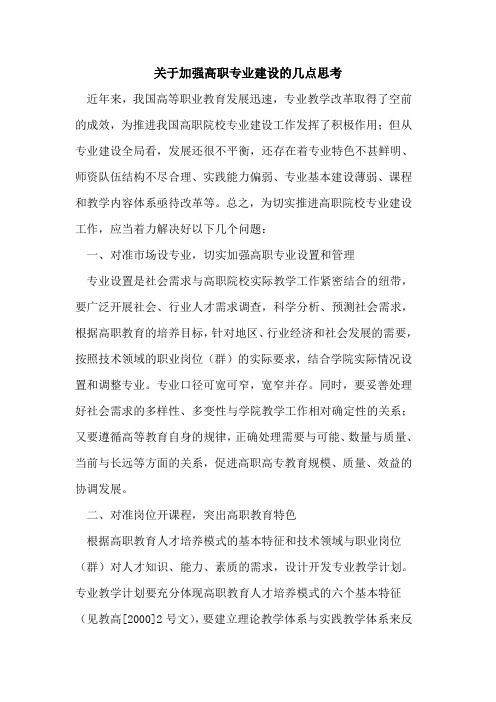 关于加强高职专业建设的几点思考