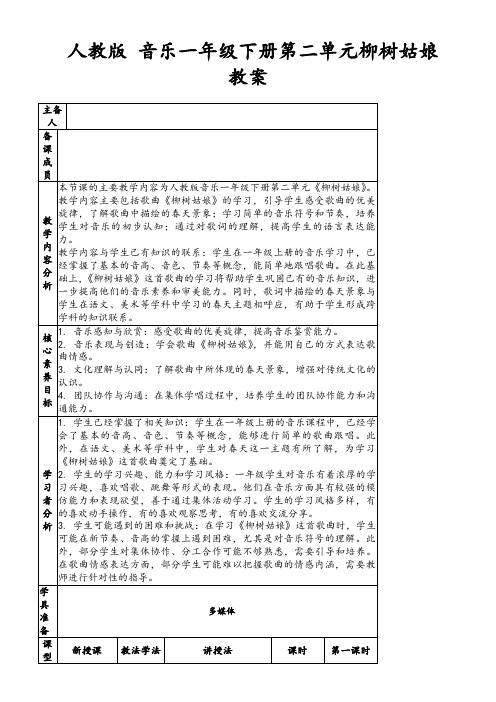 人教版音乐一年级下册第二单元柳树姑娘教案