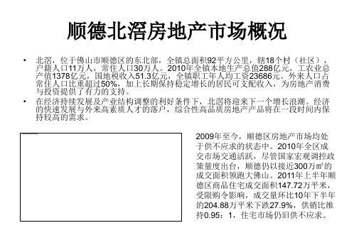 顺德北滘房地产市场概况及北滘新城区发展方案