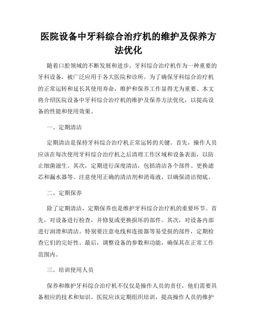 医院设备中牙科综合治疗机的维护及保养方法优化