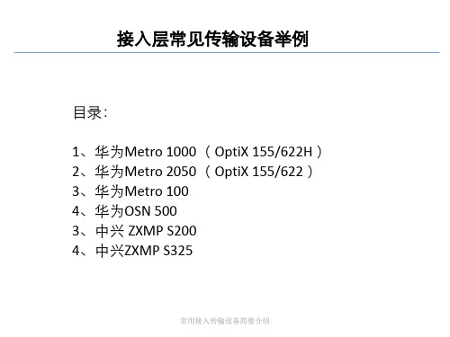 常用接入传输设备简要介绍