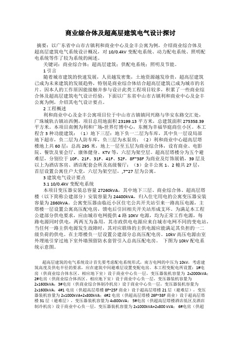 商业综合体及超高层建筑电气设计探讨