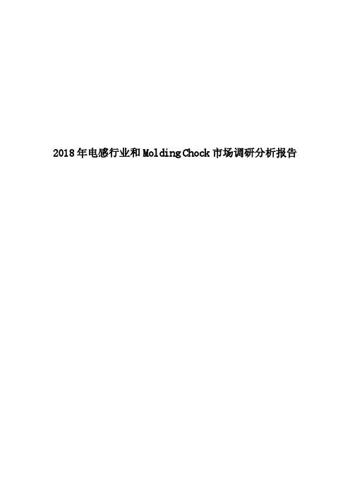 2018年电感行业和Molding Chock市场调研分析报告