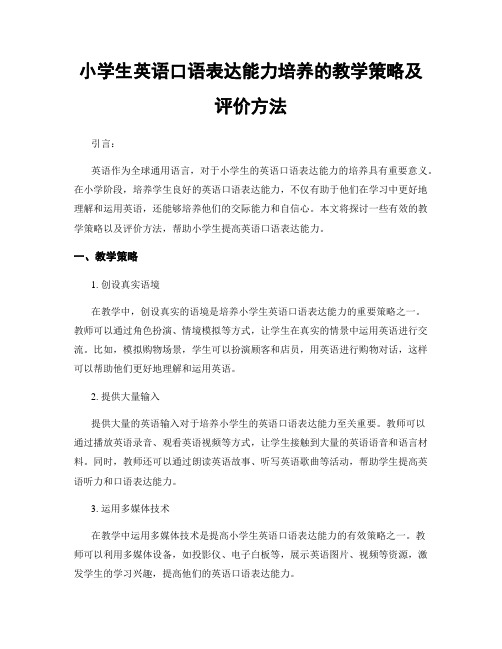 小学生英语口语表达能力培养的教学策略及评价方法