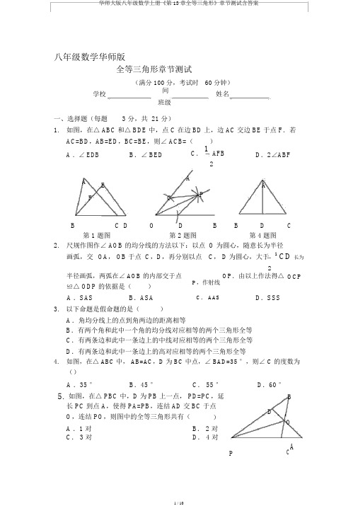 华师大版八年级数学上册《第13章全等三角形》章节测试含答案