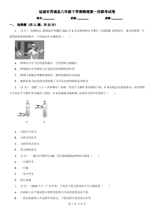 运城市芮城县八年级下学期物理第一次联考试卷