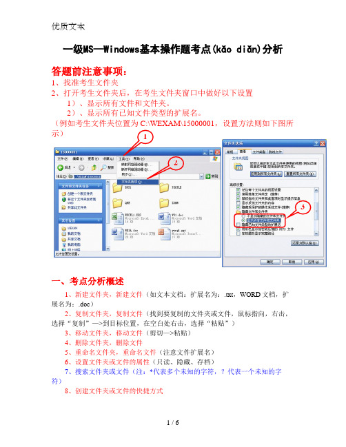 全国计算机一级MS—Windows基本操作(考点分析)