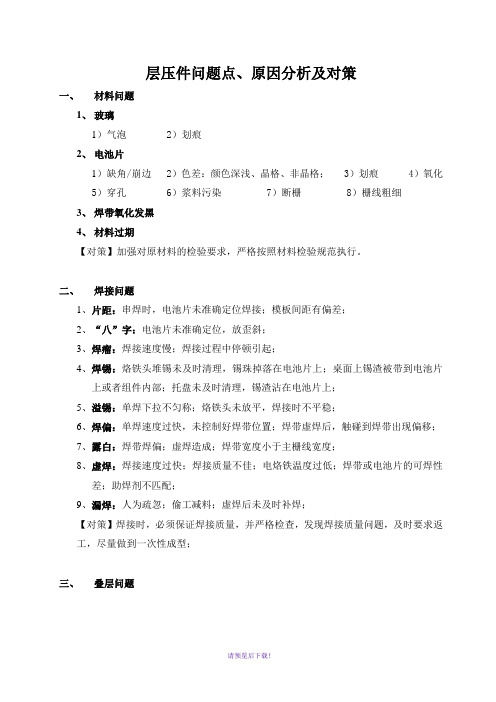 组件层压件问题点、原因分析及对策