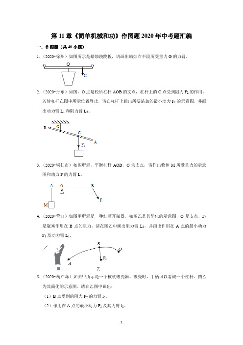 苏科版九年级物理上第11章《简单机械和功》作图题2020年中考题汇编