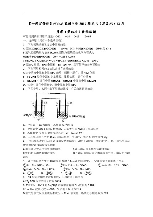 河北省冀州中学2017届高三(高复班)上学期12月月考(第四次)化学试题 Word版含答案