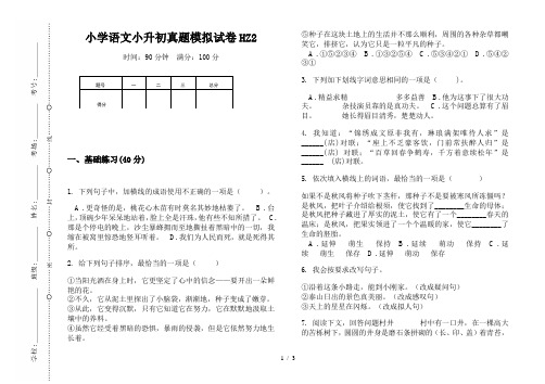 【小学教育】2019最新小升初专题：小学语文小升初真题模拟试卷HZ2-8k可直接打印