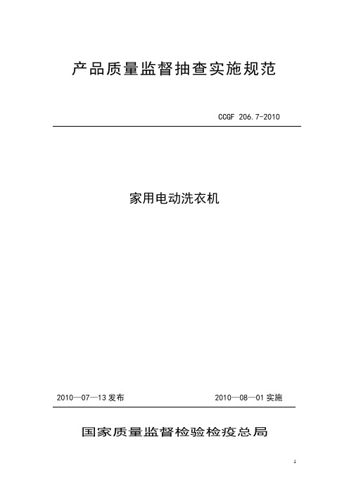 产品质量监督抽查实施规范(第一批)(版) 206.7 家用电动洗衣机