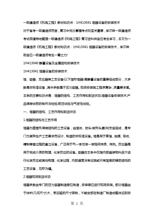 一级建造师《机电工程》教材知识点:1H413041塔器设备的安装技术-5页精选文档