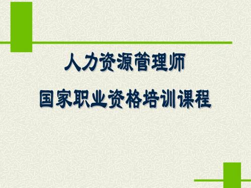 企业人力资源管理师-二级-第三章培训与开发