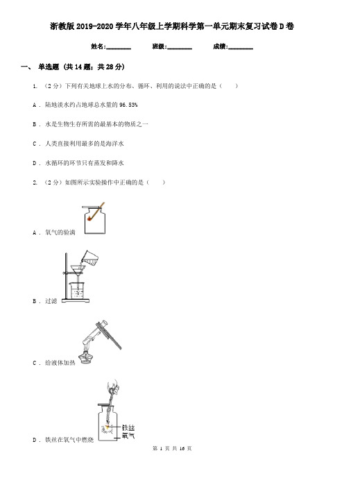 浙教版2019-2020学年八年级上学期科学第一单元期末复习试卷D卷