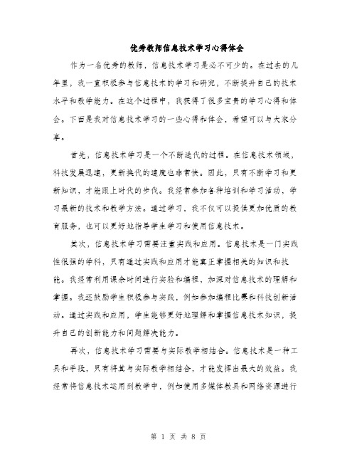 优秀教师信息技术学习心得体会(四篇)