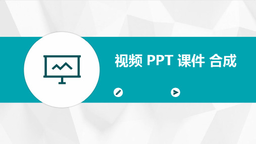 视频 ppt 课件 合成