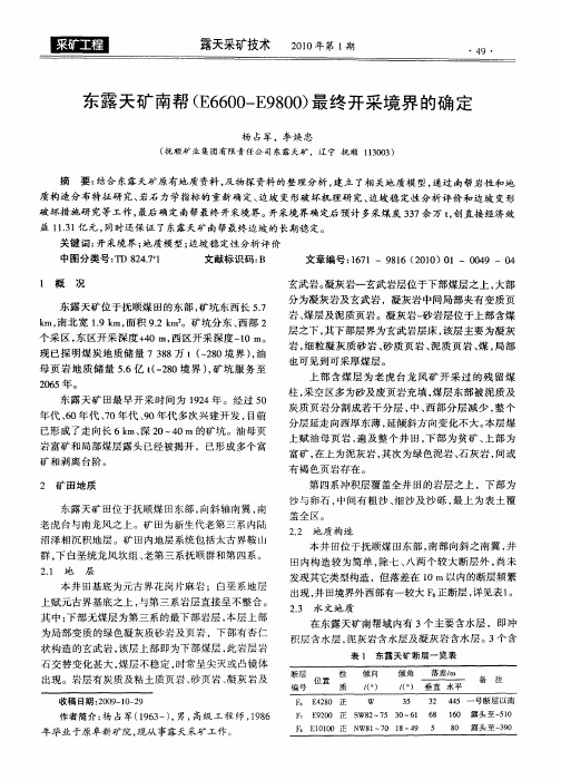 东露天矿南帮(E6600-E9800)最终开采境界的确定