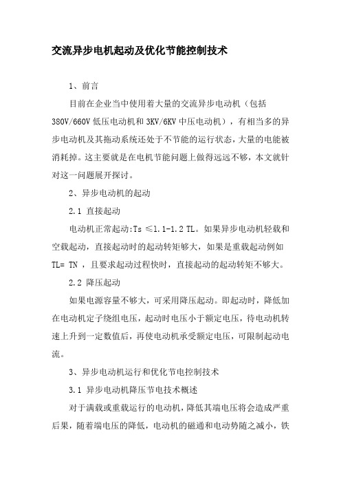 交流异步电机起动及优化节能控制技术-最新文档