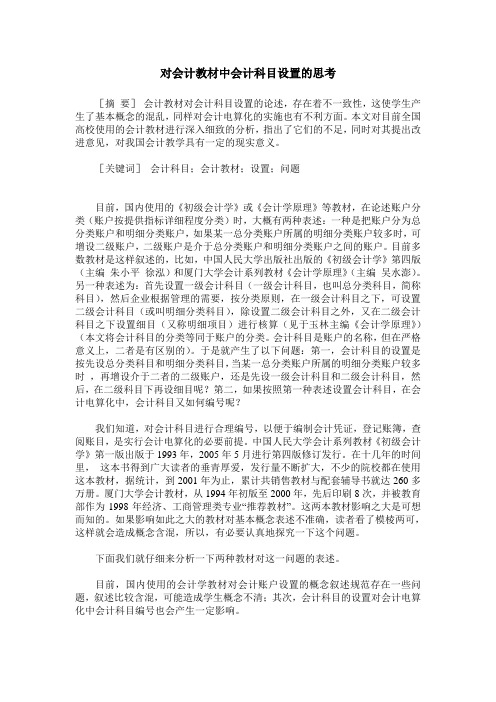 对会计教材中会计科目设置的思考