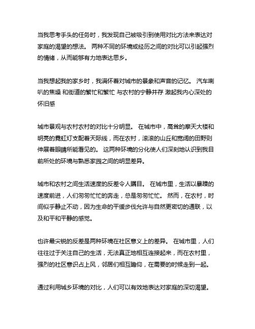 用对比手法表达思乡之情作文300字