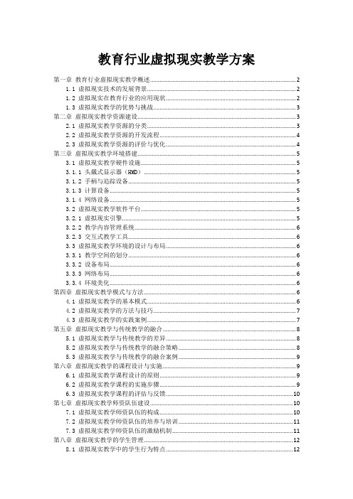 教育行业虚拟现实教学方案