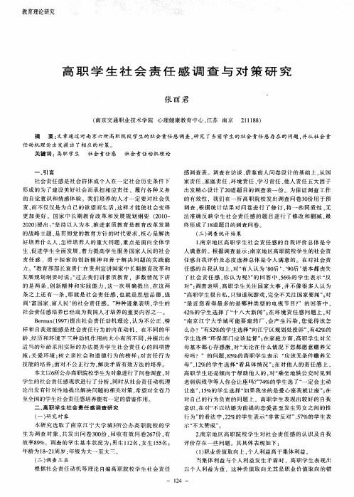 高职学生社会责任感调查与对策研究