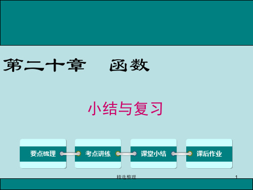 精梳版初中八年级数学冀教版下册第二十章 小结与复习.ppt