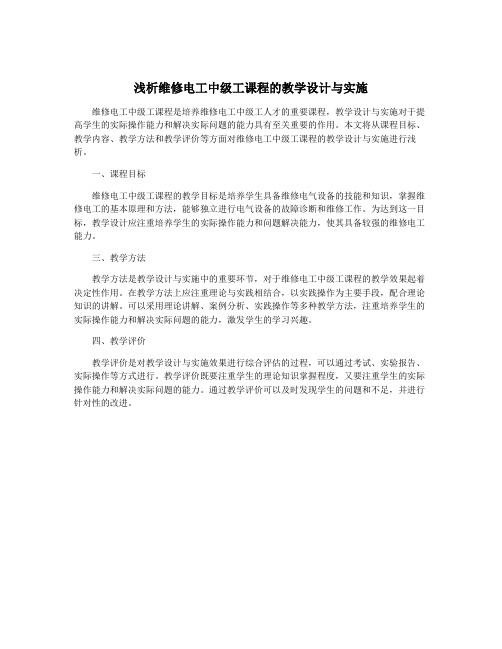 浅析维修电工中级工课程的教学设计与实施