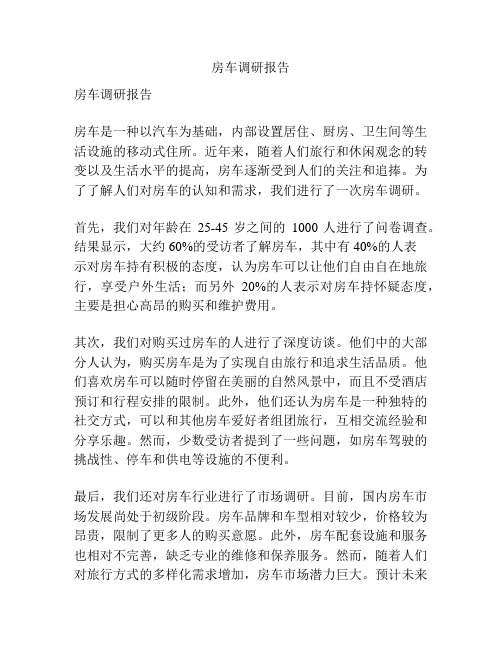房车调研报告