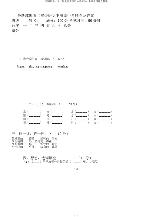 部编版本小学二年级语文下册的期初中中考试卷习题及答案