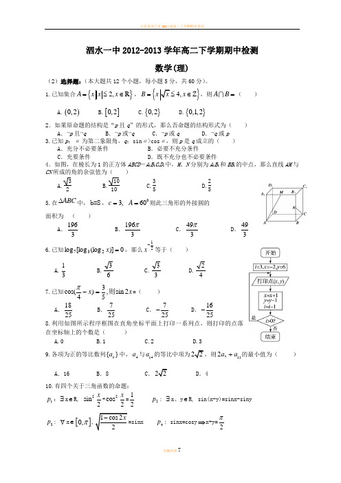 山东省济宁市泗水一中12-13学年高二下学期期中考试数学理试题