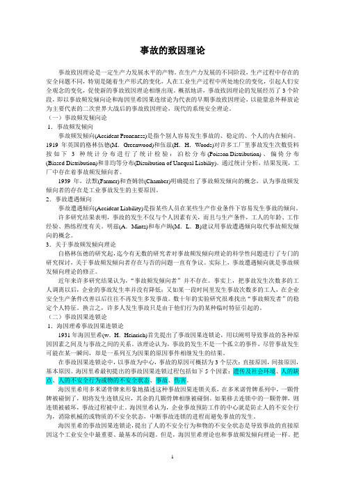 事故的致因理论(事故频发倾向论、事故因果连锁论、能量意外释放论)