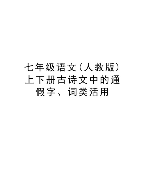 七年级语文(人教版)上下册古诗文中的通假字、词类活用教学文案