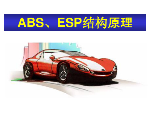 ABS、ESP系统认知