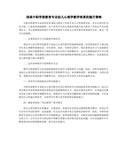 浅谈中职学前教育专业幼儿心理学教学效果的提升策略