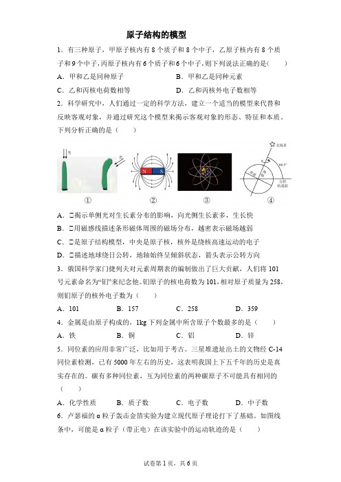 原子结构的模型基础训练浙教版科学八年级下册