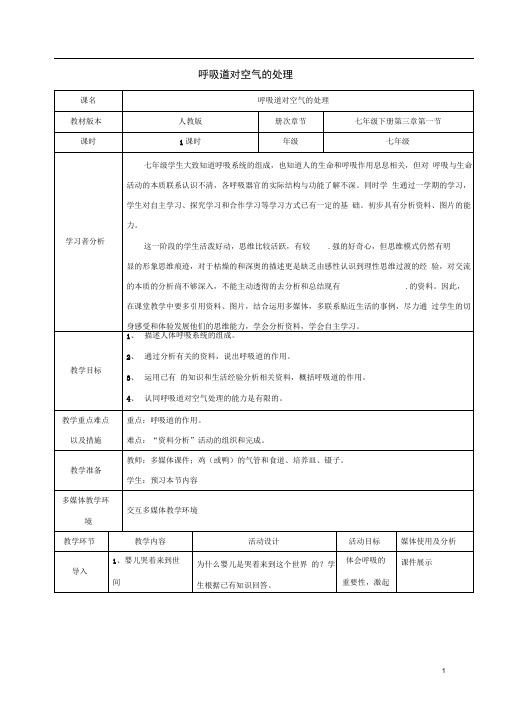 七年级生物下册4.3.1呼吸道对空气的处理教案1(新版)新人教版