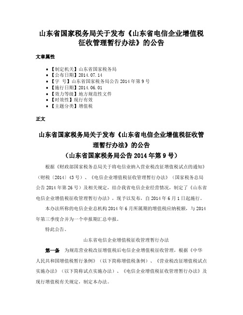 山东省国家税务局关于发布《山东省电信企业增值税征收管理暂行办法》的公告