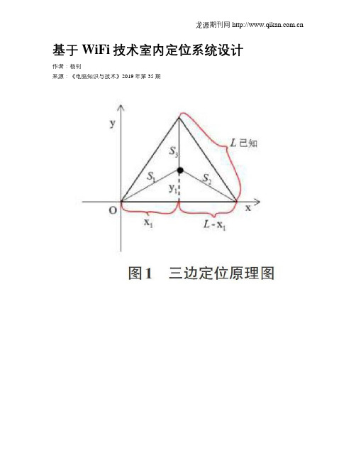 基于WiFi技术室内定位系统设计