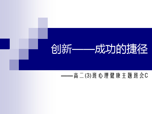 创新——成功的捷径.ppt