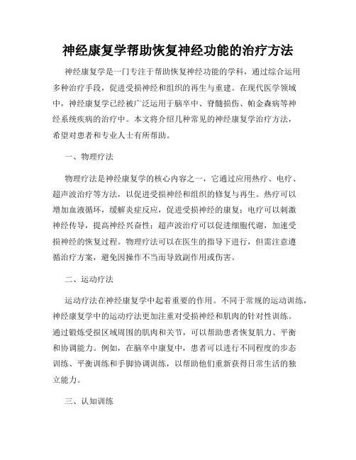 神经康复学帮助恢复神经功能的治疗方法