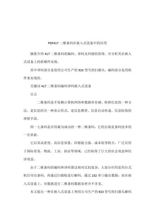 PDF417二维条码在嵌入式设备中的应用