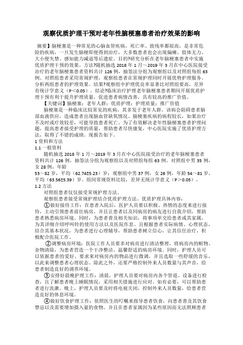 观察优质护理干预对老年性脑梗塞患者治疗效果的影响