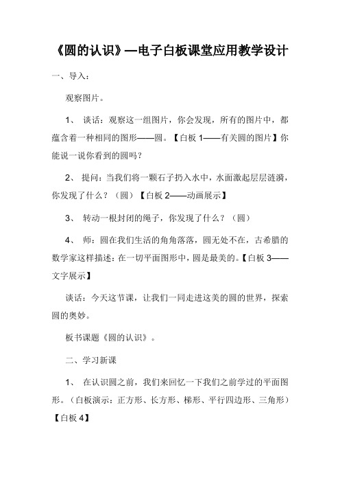 数学北师大版六年级上册 《圆的认识》教学设计