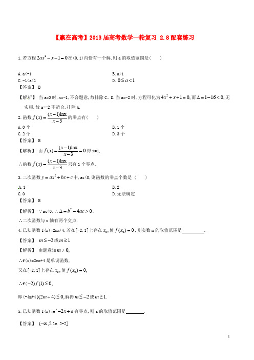 【赢在高考】高考数学一轮复习 2.8配套练习