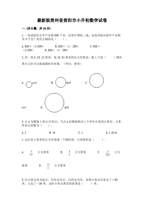 最新版贵州省贵阳市小升初数学试卷含完整答案(各地真题)